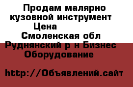 Продам малярно-кузовной инструмент › Цена ­ 45 000 - Смоленская обл., Руднянский р-н Бизнес » Оборудование   